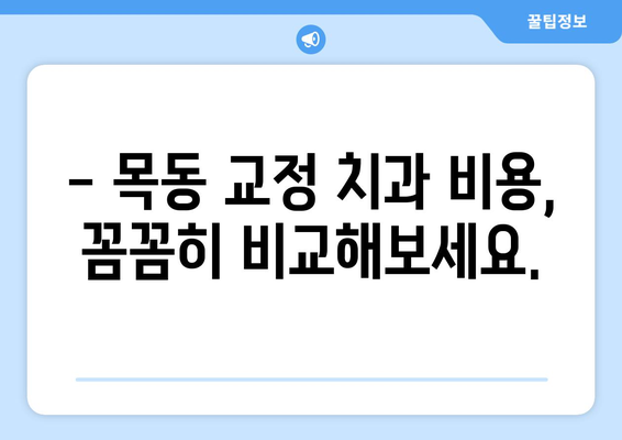 목동 교정 치과 선택 가이드| 맞춤 분석 비교 & 영향력 있는 정보 | 교정, 치과, 목동, 추천, 비용, 후기