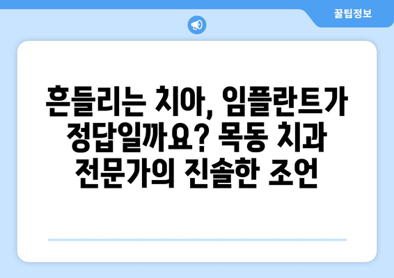 흔들리는 치아, 임플란트 수술이 답일까요? 목동 치과 전문가의 진솔한 의견 | 임플란트, 치아 상실, 치과 상담, 목동