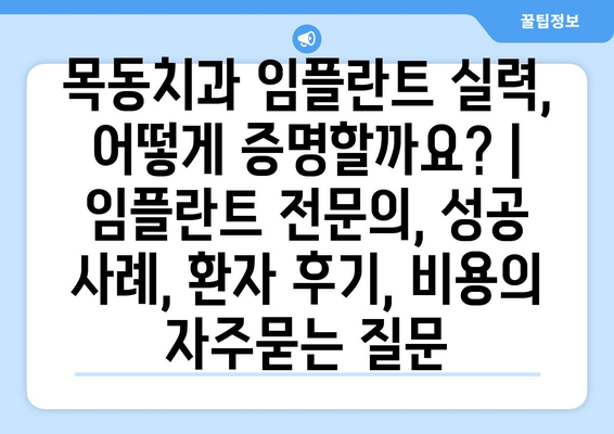 목동치과 임플란트 실력, 어떻게 증명할까요? | 임플란트 전문의, 성공 사례, 환자 후기, 비용