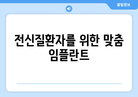 목동 인근 치과 임플란트| 전신질환 있어도 문제없을까요? | 임플란트, 전신질환, 목동 치과, 안전성