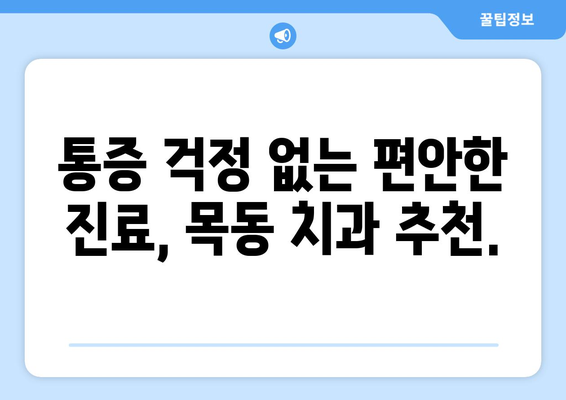 목동 치과 추천| 아프지 않고 편안하게 회복하세요 | 꼼꼼한 진료, 숙련된 의료진, 믿을 수 있는 치과