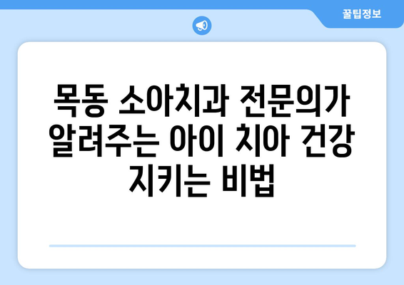 목동 소아치과 전문의가 알려주는, 우리 아이 치아 건강 지키는 5가지 방법 | 어린이 치아 관리, 소아 치과, 목동 치과, 부모 필독