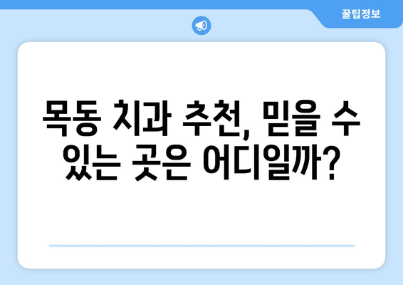 목동치과에서 통증 없이 치료 받는 꿀팁 |  편안한 진료, 꼼꼼한 치료, 목동치과 추천