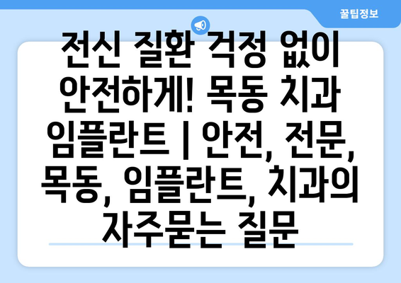 전신 질환 걱정 없이 안전하게! 목동 치과 임플란트 | 안전, 전문, 목동, 임플란트, 치과