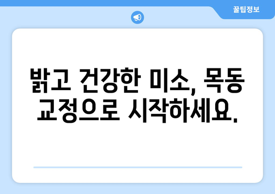 고통 없는 목동 교정 치료로 밝고 자신 있는 미소 찾기 | 치아교정, 목동치과, 투명교정, 세라믹교정