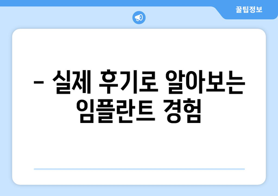 동탄목동 치과 임플란트 고민? 꼭 알아야 할 정보 5가지 | 임플란트 가격, 종류, 후기, 추천