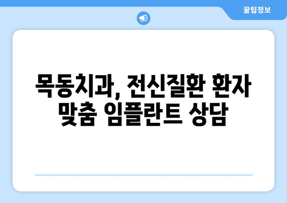 목동치과 임플란트, 전신질환 있어도 가능할까요? | 임플란트, 전신질환, 목동, 치과, 상담