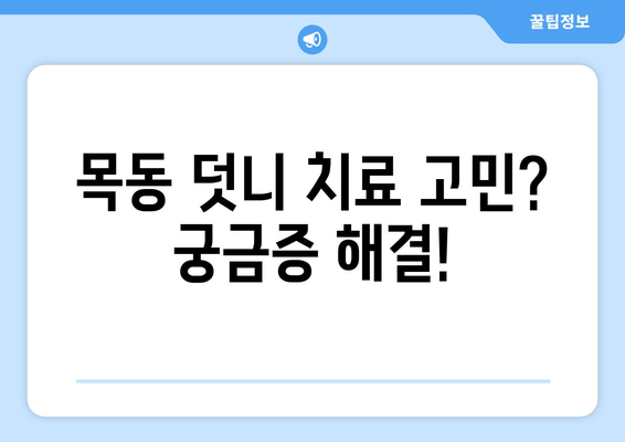 목동 덧니 치료 고려 중이신가요? 알아두면 도움되는 정보 | 덧니, 교정, 치과, 목동