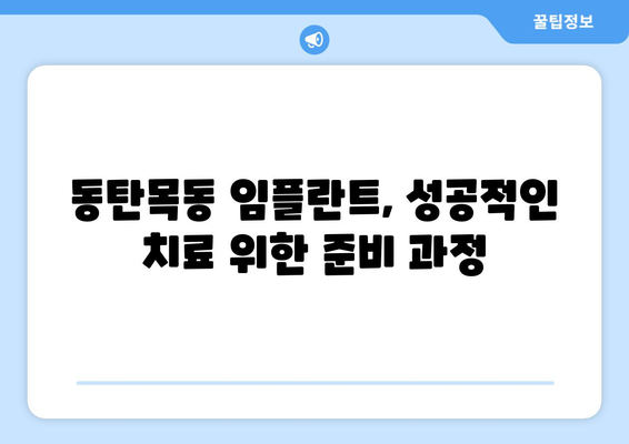 동탄목동 임플란트 성공 가이드| 꼭 알아야 할 5가지 팁 | 임플란트, 치과, 동탄, 목동, 비용, 후기