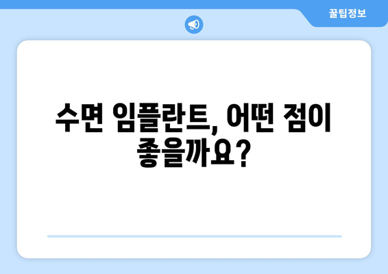 수면 임플란트 고려 전 꼭 알아야 할 주의사항 5가지 | 임플란트, 수면 임플란트, 시술 전 주의