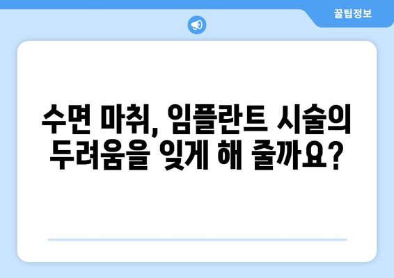 목동 수면 임플란트, 꼭 알아야 할 5가지 정보 | 목동 치과, 임플란트, 수면 마취, 시술 팁