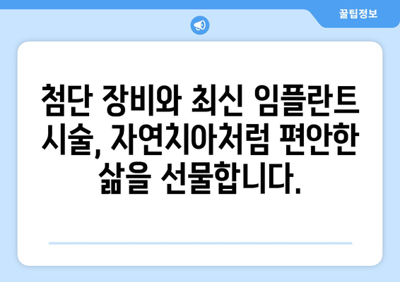 목동 치과의 믿을 수 있는 임플란트 기술| 성공적인 임플란트, 여기서 시작하세요 | 임플란트 전문 치과, 목동, 치과 추천, 임플란트 상담