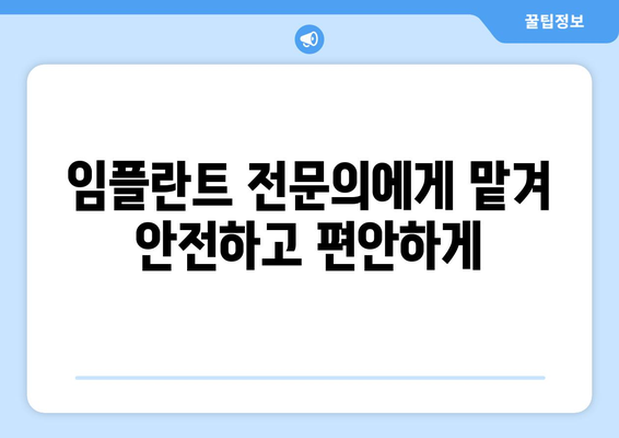 동탄목동 임플란트, 신뢰할 수 있는 의료진 찾기 | 임플란트 시술, 치과 추천, 성공적인 임플란트