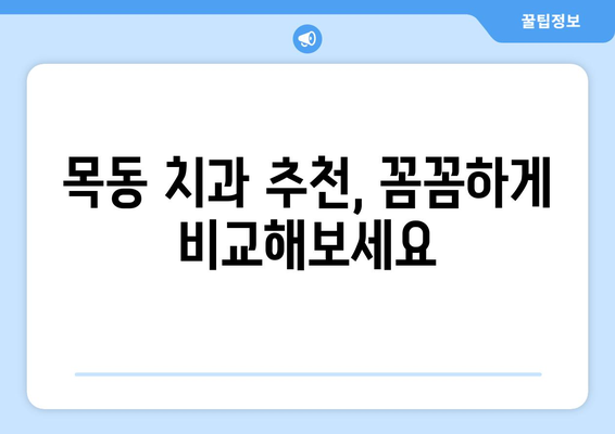 대전 목동 치과 선택 가이드| 체크리스트부터 상담까지 | 임플란트, 치아교정,  치과 추천,  가격 비교