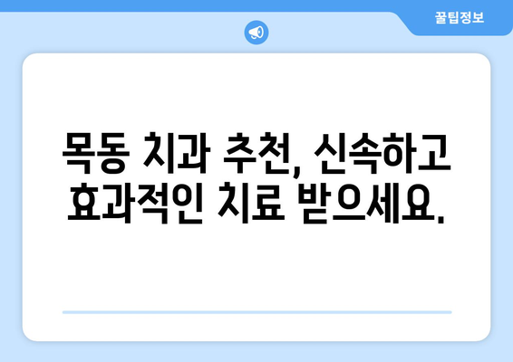 목동 치과 통증, 더 이상 참지 마세요! 신속하고 효과적인 치료 | 긴급 진료, 야간 진료, 통증 완화, 치과 추천