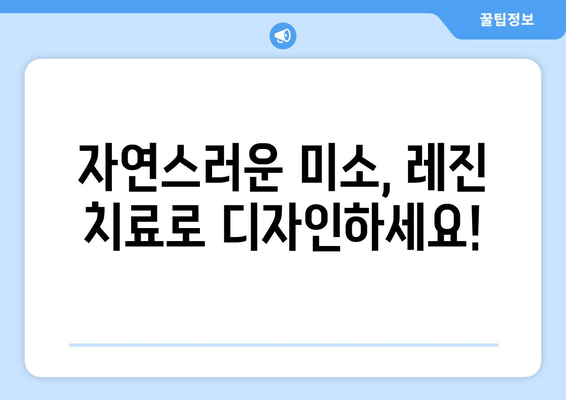 동탄목동 치과에서 레진으로 자연스러운 미소 찾기| 앞니 간격 치료 가이드 | 앞니, 치아 간격, 레진 치료, 미소 디자인