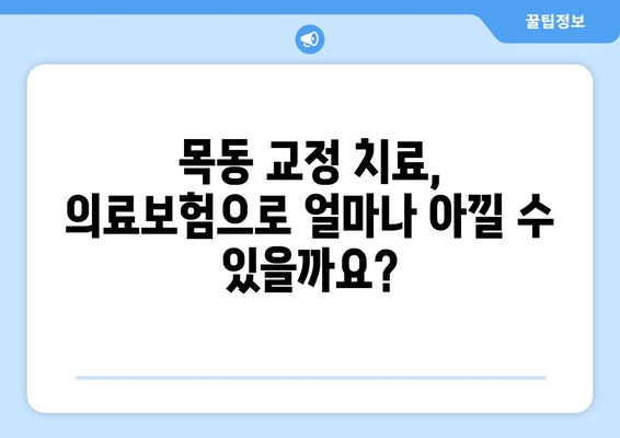 목동 치과 교정 치료, 의료보험으로 비용 절약하는 방법 | 교정 비용, 의료보험 적용, 목동 치과 추천