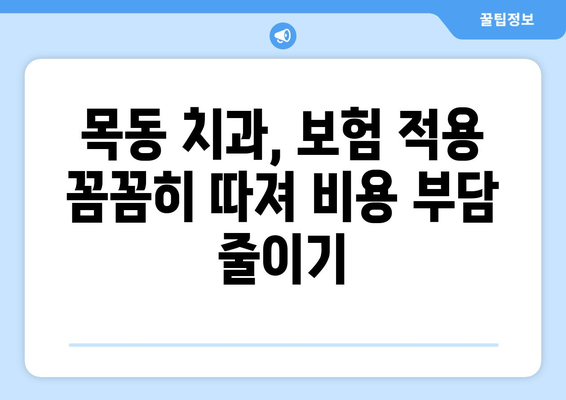 목동 치과 의료보험 차등 적용, 진료 비용 얼마나 차이 날까요? | 치과 진료, 보험 적용, 비용 비교