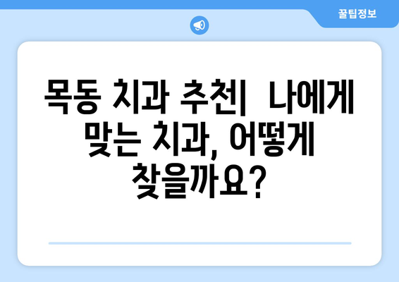 목동 치과 찾기| 신뢰할 수 있는 치과 추천 | 목동, 치과, 추천, 진료