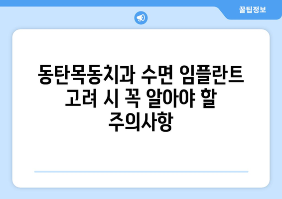 동탄목동치과 치과보철| 수면 임플란트 고려 시 꼭 알아야 할 주의사항 | 임플란트, 수면 마취, 치과, 보철, 안전