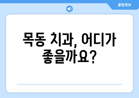 목동 치과 추천| 꼼꼼한 치아 관리를 위한 선택 가이드 | 목동 치과, 치과 추천, 치아 관리 팁