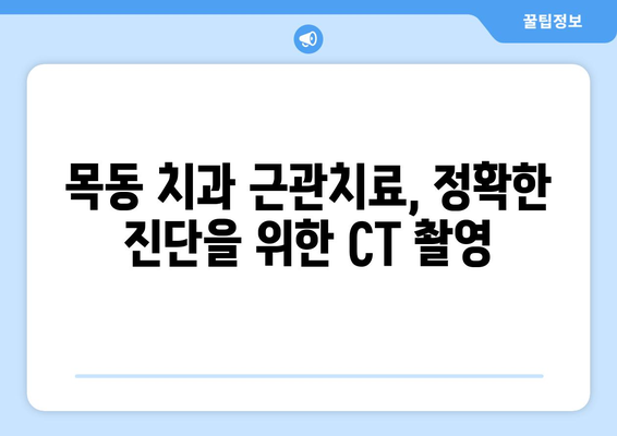 목동치과 근관치료 계획, CT촬영이 왜 중요할까요? | 근관치료, 치과 CT, 목동 치과