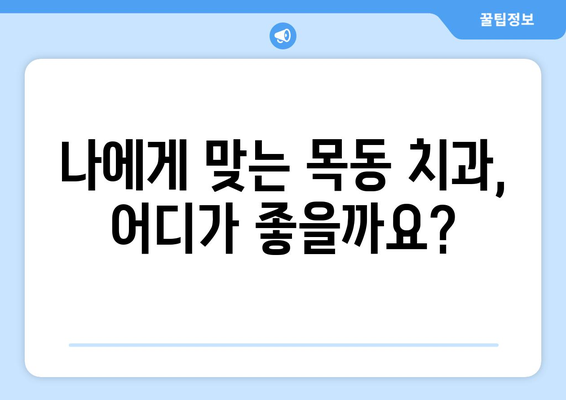 목동 치료 잘하는 치과 추천| 꼼꼼하고 실력 있는 치과 찾기 | 목동, 치과, 추천, 치료, 진료