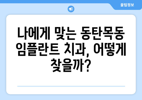 동탄목동 임플란트, 성공적인 선택을 위한 필수 체크 포인트 5가지 | 임플란트 상담, 치과 추천, 가격, 후기