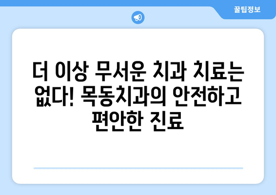 목동치과의 정밀한 통증 관리 기술| 첨단 장비와 노하우로 통증을 줄이고 치료 효과를 높이다 | 치과, 통증, 목동, 임플란트, 신경치료