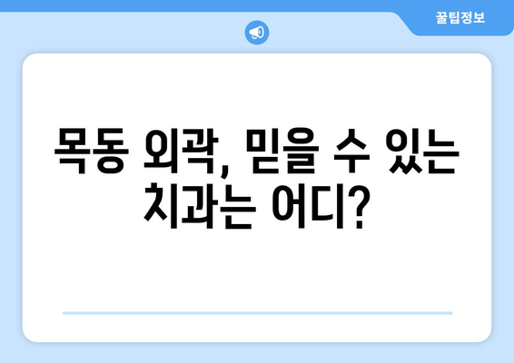 목동 외곽 지역, 믿을 수 있는 치과 찾기| 추천 가이드 | 목동 치과, 치과 추천, 신뢰할 수 있는 치과