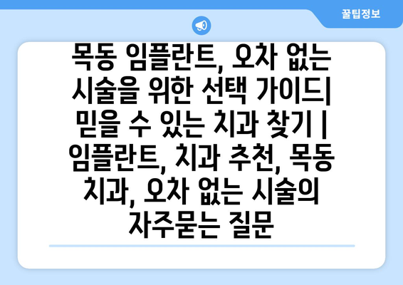 목동 임플란트, 오차 없는 시술을 위한 선택 가이드| 믿을 수 있는 치과 찾기 | 임플란트, 치과 추천, 목동 치과, 오차 없는 시술