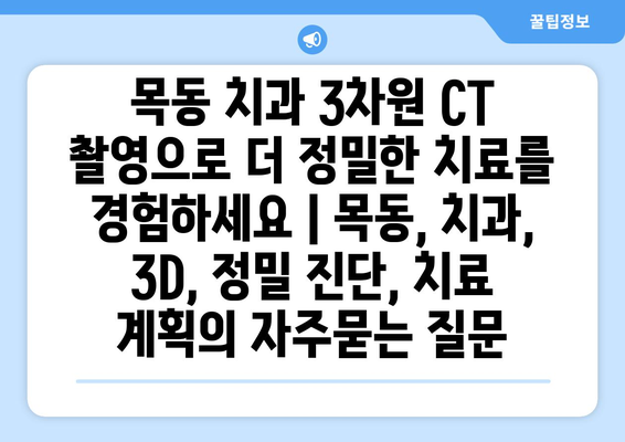 목동 치과 3차원 CT 촬영으로 더 정밀한 치료를 경험하세요 | 목동, 치과, 3D, 정밀 진단, 치료 계획