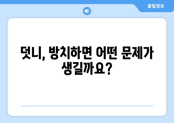 목동 어린이 덧니, 심각성 평가 & 해결 방안 | 목동 치과, 덧니, 어린이 치아 건강, 교정