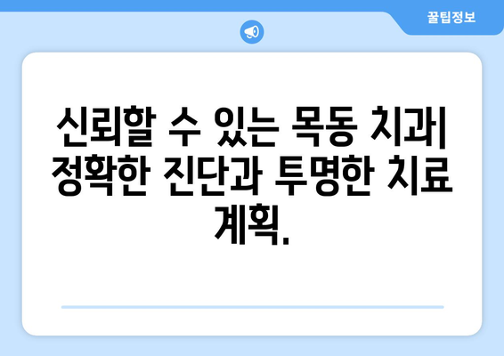 목동 치과에서 신속하고 정밀한 치료 받기| 빠르고 정확한 진료 경험 | 치과, 목동, 진료, 신속, 정밀