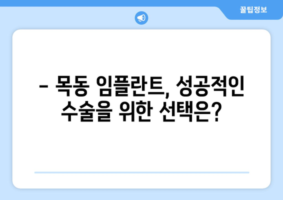 목동 치과| 치아 흔들림, 임플란트 수술이 궁금하다면? | 목동 치과, 치아 흔들림, 임플란트, 수술, 치과 추천