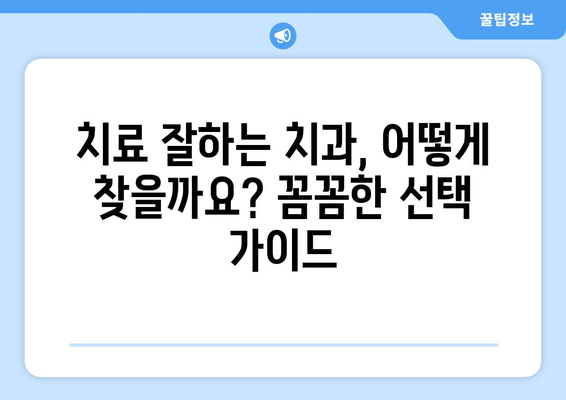 목동 외 지역 믿을 수 있는 치과 찾기| 치료 잘하는 곳 추천 가이드 | 서울, 경기, 치과 추천, 치료 후기