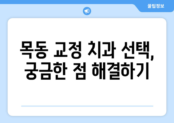 목동 교정 치과 비교 분석| 나에게 딱 맞는 치과 찾기 | 교정 전문, 비용, 후기, 추천