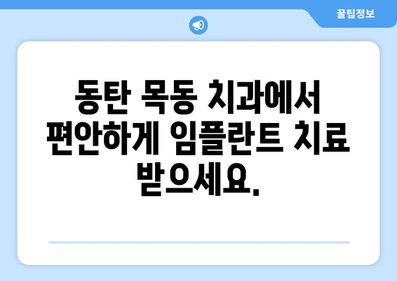 동탄 목동 치과 임플란트| 최소 침습으로 빠르게 회복 | 빠른 회복, 통증 감소, 자연스러운 미소