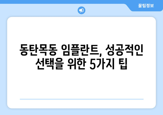 동탄목동 임플란트 성공 가이드| 꼭 알아야 할 5가지 팁 | 임플란트, 치과, 동탄, 목동, 비용, 후기