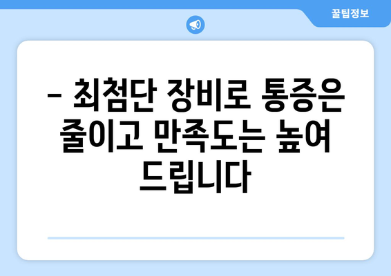 목동 치과에서 아픔 없이 빠르게 회복하는 비결 | 신속하고 정밀한 치료, 숙련된 의료진