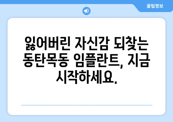 동탄목동 임플란트, 최소 침습으로 빠른 회복 가능할까요? | 임플란트, 최소 침습, 빠른 회복, 동탄, 목동