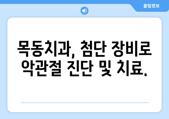 목동치과에서 CT 촬영으로 악관절 장애 정확히 진단받기 | 악관절, 턱관절, 턱 통증, 치과