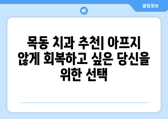 목동 치과 추천| 아프지 않게 회복하고 싶은 분들을 위한 세심한 단계별 치료 |  친절한 의료진, 꼼꼼한 진료, 편안한 환경