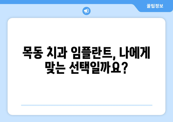 목동 치과 임플란트| 구강 건강 관리를 위한 완벽 가이드 | 임플란트, 치과, 목동, 구강 관리, 건강