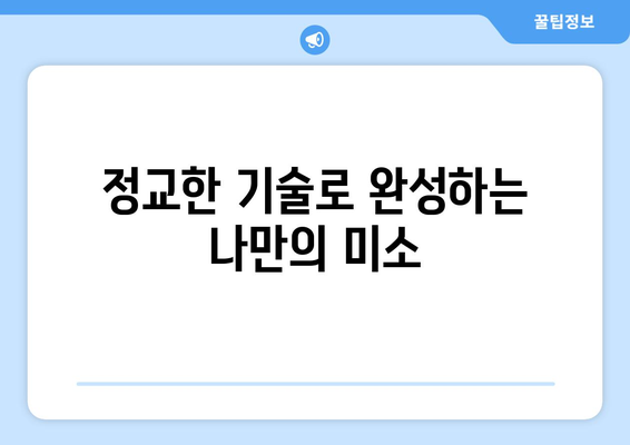 정교함을 추구하는 당신을 위한 임플란트| 자연스러운 아름다움과 기능 회복 | 임플란트, 치과, 미용, 기능, 자연치아