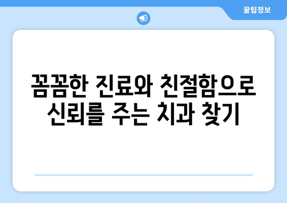 목동 외곽 지역, 믿을 수 있는 치과 찾기| 추천 가이드 | 목동 치과, 치과 추천, 신뢰할 수 있는 치과