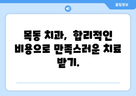 목동치과에서 통증 없이 밝은 미소 찾기| 나에게 맞는 치과 선택 가이드 | 목동, 치과, 추천, 비용, 후기