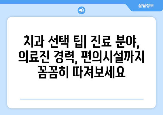 목동 치과 찾기| 신뢰할 수 있는 근처 치과 추천 | 목동, 치과, 추천, 평판, 후기