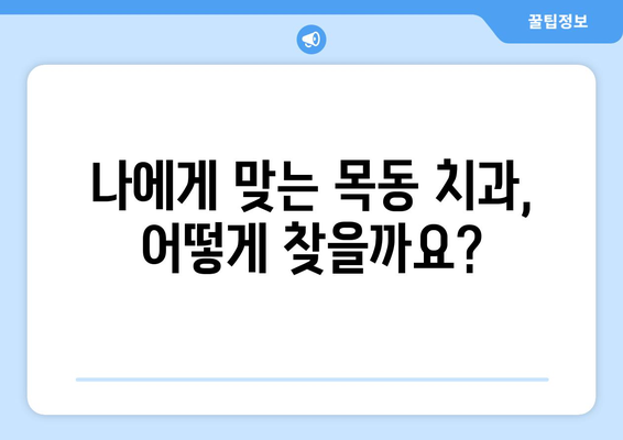 목동 치과 충치 치료, 의료보험 적용 범위 확인하세요! | 충치 치료 비용, 보험 적용 기준, 목동 치과 추천