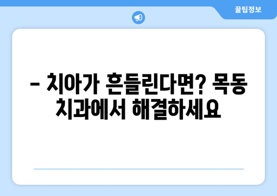 목동 치과| 치아 흔들림, 임플란트 수술이 궁금하다면? | 목동 치과, 치아 흔들림, 임플란트, 수술, 치과 추천